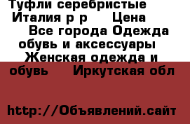 Туфли серебристые. Tods. Италия.р-р37 › Цена ­ 2 000 - Все города Одежда, обувь и аксессуары » Женская одежда и обувь   . Иркутская обл.